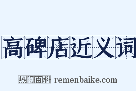 高碑店近义词是什么意思的图片